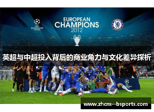 英超与中超投入背后的商业角力与文化差异探析