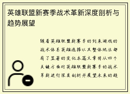 英雄联盟新赛季战术革新深度剖析与趋势展望