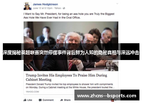 深度揭秘英超联赛突然停摆事件背后鲜为人知的隐秘真相与深远冲击