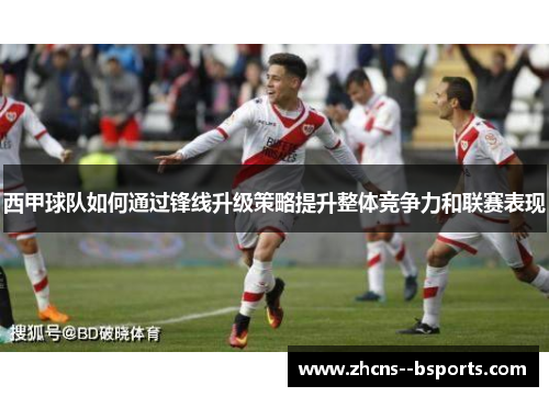 西甲球队如何通过锋线升级策略提升整体竞争力和联赛表现