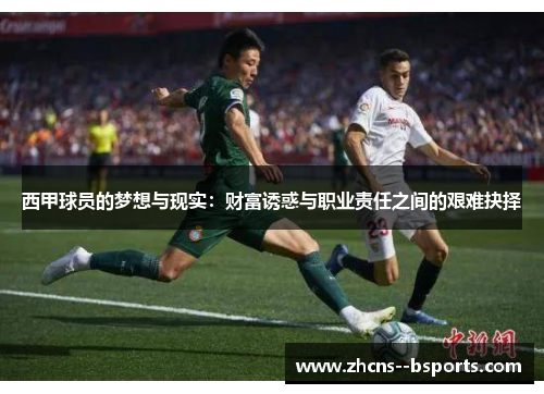西甲球员的梦想与现实：财富诱惑与职业责任之间的艰难抉择
