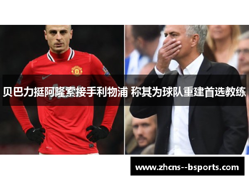 贝巴力挺阿隆索接手利物浦 称其为球队重建首选教练