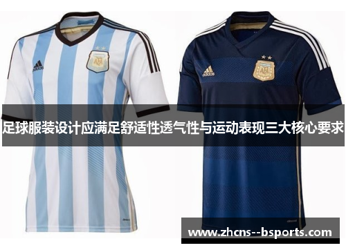 足球服装设计应满足舒适性透气性与运动表现三大核心要求 足球服装设计应满足舒适性透气性与运动表现三大核心要求