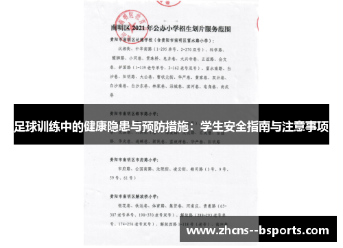 足球训练中的健康隐患与预防措施:学生安全指南与注意事项 足球训练中的健康隐患与预防措施:学生安全指南与注意事项