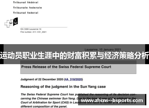 运动员职业生涯中的财富积累与经济策略分析 运动员职业生涯中的财富积累与经济策略分析
