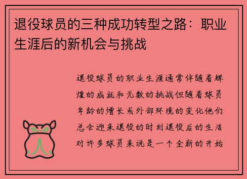 退役球员的三种成功转型之路：职业生涯后的新机会与挑战