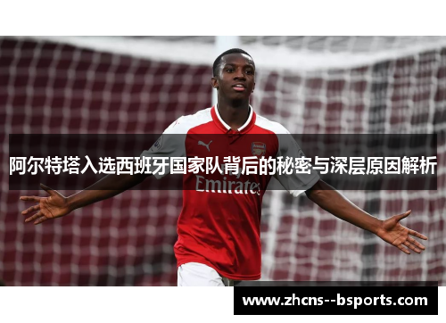 阿尔特塔入选西班牙国家队背后的秘密与深层原因解析 阿尔特塔入选西班牙国家队背后的秘密与深层原因解析