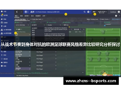 从战术节奏到身体对抗的欧洲足球联赛风格差异比较研究分析探讨 从战术节奏到身体对抗的欧洲足球联赛风格差异比较研究分析探讨