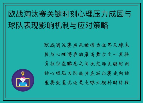 欧战淘汰赛关键时刻心理压力成因与球队表现影响机制与应对策略 欧战淘汰赛关键时刻心理压力成因与球队表现影响机制与应对策略