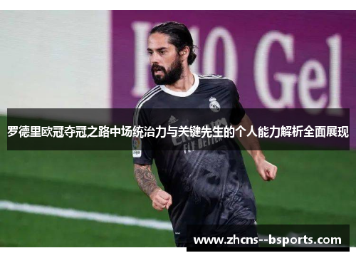 罗德里欧冠夺冠之路中场统治力与关键先生的个人能力解析全面展现 罗德里欧冠夺冠之路中场统治力与关键先生的个人能力解析全面展现