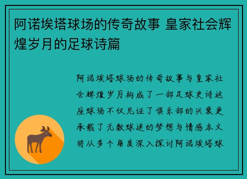 阿诺埃塔球场的传奇故事 皇家社会辉煌岁月的足球诗篇