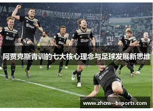 阿贾克斯青训的七大核心理念与足球发展新思维
