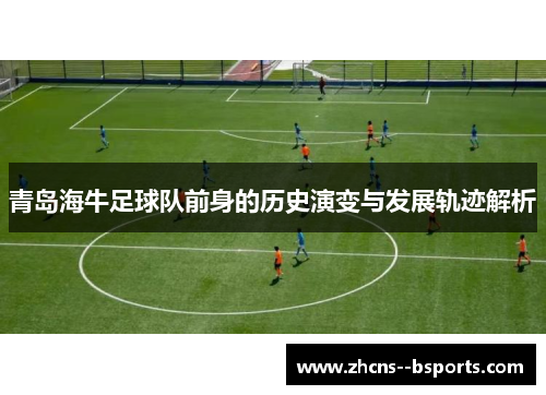 青岛海牛足球队前身的历史演变与发展轨迹解析