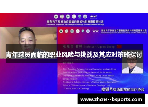 青年球员面临的职业风险与挑战及其应对策略探讨 青年球员面临的职业风险与挑战及其应对策略探讨