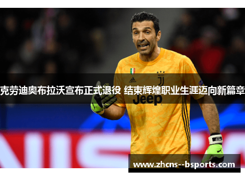 克劳迪奥布拉沃宣布正式退役 结束辉煌职业生涯迈向新篇章