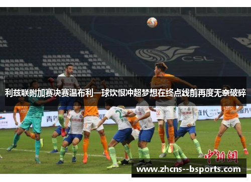 利兹联附加赛决赛温布利一球饮恨冲超梦想在终点线前再度无奈破碎