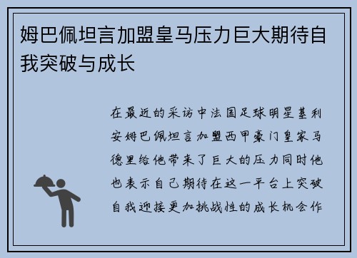 姆巴佩坦言加盟皇马压力巨大期待自我突破与成长