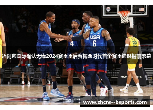迈阿密国际确认无缘2024赛季季后赛梅西时代首个赛季遗憾提前落幕 迈阿密国际确认无缘2024赛季季后赛梅西时代首个赛季遗憾提前落幕