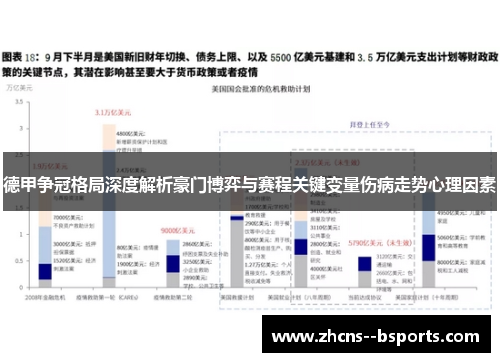 德甲争冠格局深度解析豪门博弈与赛程关键变量伤病走势心理因素 德甲争冠格局深度解析豪门博弈与赛程关键变量伤病走势心理因素