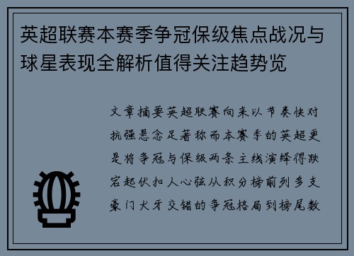 英超联赛本赛季争冠保级焦点战况与球星表现全解析值得关注趋势览 英超联赛本赛季争冠保级焦点战况与球星表现全解析值得关注趋势览