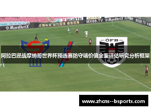 阿拉巴迎战摩纳哥世界杯预选赛防守端价值全面评估研究分析框架 阿拉巴迎战摩纳哥世界杯预选赛防守端价值全面评估研究分析框架