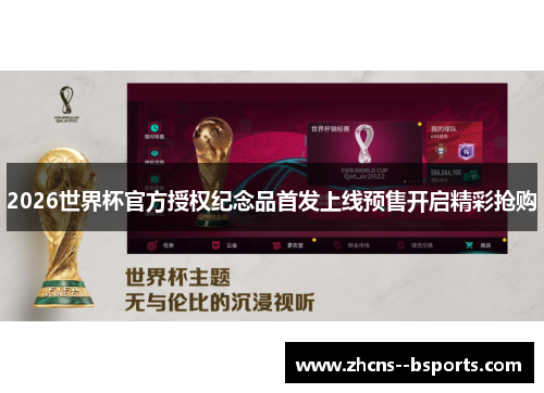 2026世界杯官方授权纪念品首发上线预售开启精彩抢购 2026世界杯官方授权纪念品首发上线预售开启精彩抢购