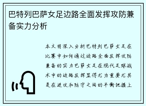 巴特列巴萨女足边路全面发挥攻防兼备实力分析