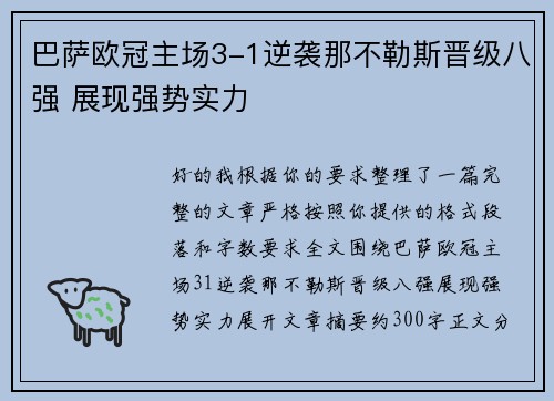 巴萨欧冠主场3-1逆袭那不勒斯晋级八强 展现强势实力