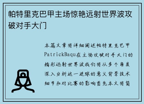 帕特里克巴甲主场惊艳远射世界波攻破对手大门