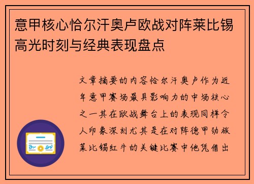 意甲核心恰尔汗奥卢欧战对阵莱比锡高光时刻与经典表现盘点