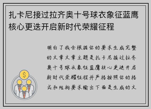 扎卡尼接过拉齐奥十号球衣象征蓝鹰核心更迭开启新时代荣耀征程