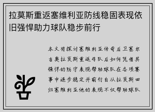 拉莫斯重返塞维利亚防线稳固表现依旧强悍助力球队稳步前行 拉莫斯重返塞维利亚防线稳固表现依旧强悍助力球队稳步前行