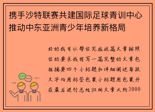 携手沙特联赛共建国际足球青训中心推动中东亚洲青少年培养新格局 携手沙特联赛共建国际足球青训中心推动中东亚洲青少年培养新格局