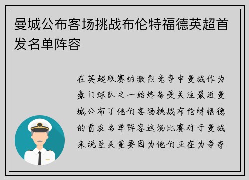 曼城公布客场挑战布伦特福德英超首发名单阵容 曼城公布客场挑战布伦特福德英超首发名单阵容