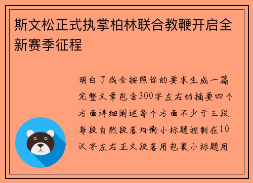 斯文松正式执掌柏林联合教鞭开启全新赛季征程 斯文松正式执掌柏林联合教鞭开启全新赛季征程