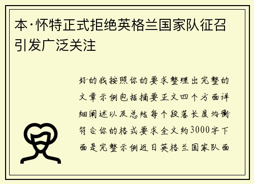 本·怀特正式拒绝英格兰国家队征召引发广泛关注 本·怀特正式拒绝英格兰国家队征召引发广泛关注