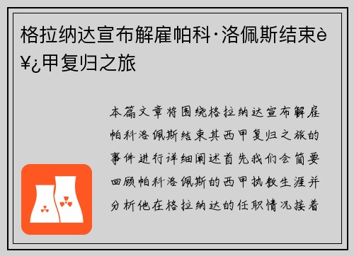 格拉纳达宣布解雇帕科·洛佩斯结束西甲复归之旅 格拉纳达宣布解雇帕科·洛佩斯结束西甲复归之旅