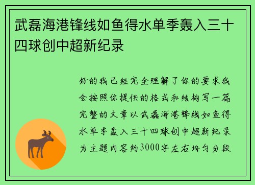 武磊海港锋线如鱼得水单季轰入三十四球创中超新纪录 武磊海港锋线如鱼得水单季轰入三十四球创中超新纪录