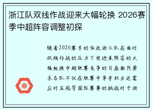 浙江队双线作战迎来大幅轮换 2026赛季中超阵容调整初探 浙江队双线作战迎来大幅轮换 2026赛季中超阵容调整初探