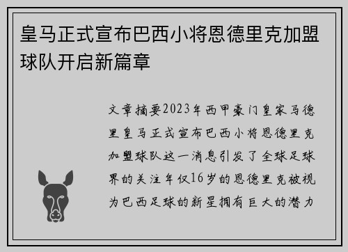 皇马正式宣布巴西小将恩德里克加盟球队开启新篇章 皇马正式宣布巴西小将恩德里克加盟球队开启新篇章