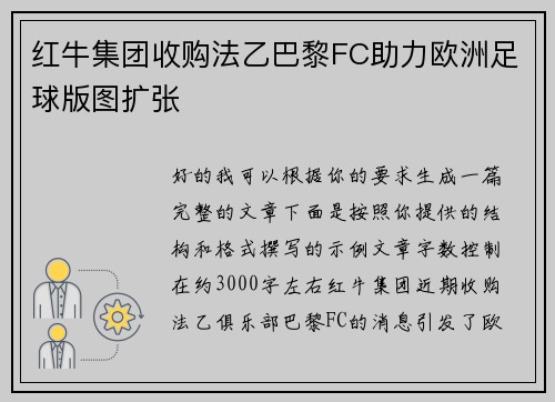 红牛集团收购法乙巴黎FC助力欧洲足球版图扩张 红牛集团收购法乙巴黎FC助力欧洲足球版图扩张