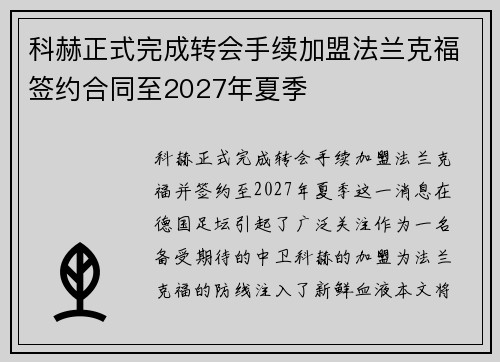 科赫正式完成转会手续加盟法兰克福签约合同至2027年夏季 科赫正式完成转会手续加盟法兰克福签约合同至2027年夏季