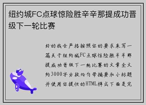 纽约城FC点球惊险胜辛辛那提成功晋级下一轮比赛 纽约城FC点球惊险胜辛辛那提成功晋级下一轮比赛