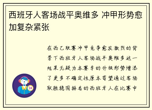 西班牙人客场战平奥维多 冲甲形势愈加复杂紧张 西班牙人客场战平奥维多 冲甲形势愈加复杂紧张