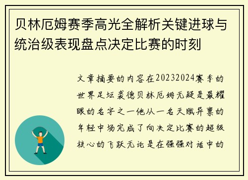 贝林厄姆赛季高光全解析关键进球与统治级表现盘点决定比赛的时刻 贝林厄姆赛季高光全解析关键进球与统治级表现盘点决定比赛的时刻