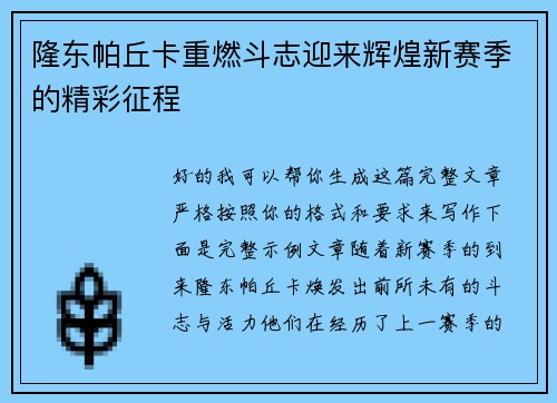 隆东帕丘卡重燃斗志迎来辉煌新赛季的精彩征程