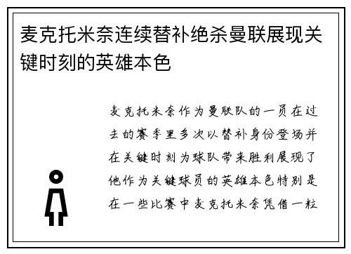 麦克托米奈连续替补绝杀曼联展现关键时刻的英雄本色
